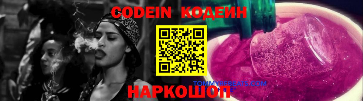 Кодеин напиток Lean (лин)  Вход с VPN  Аксай 